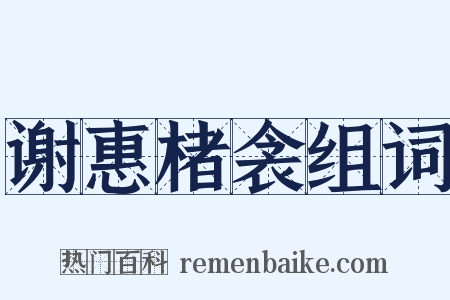 谢惠楮衾组词是什么意思的图片